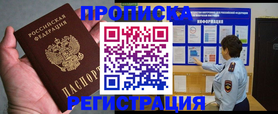 прописка 2025 в Новосибирске